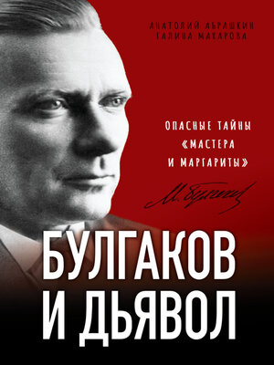 cover image of Булгаков и дьявол. Опасные тайны «Мастера и Маргариты»